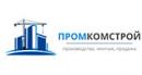 ПРОМКОМСТРОЙ ПРОМКОМСТРОЙ
