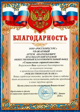 Благодарственное письмо